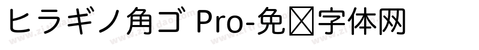 ヒラギノ角ゴ Pro字体转换